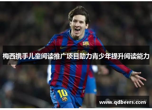 梅西携手儿童阅读推广项目助力青少年提升阅读能力