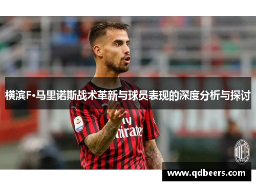 横滨F·马里诺斯战术革新与球员表现的深度分析与探讨