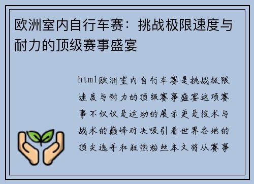 欧洲室内自行车赛:挑战极限速度与耐力的顶级赛事盛宴 欧洲室内自行车赛:挑战极限速度与耐力的顶级赛事盛宴