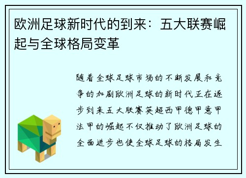 欧洲足球新时代的到来：五大联赛崛起与全球格局变革