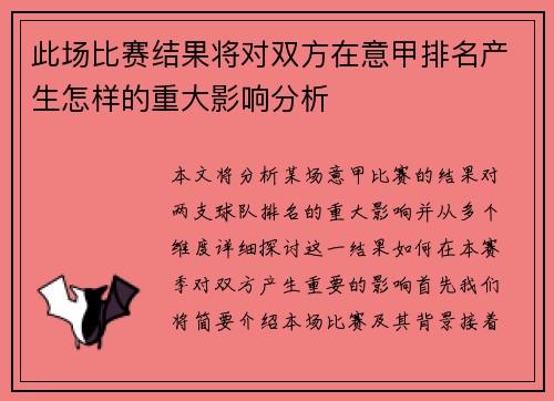 此场比赛结果将对双方在意甲排名产生怎样的重大影响分析