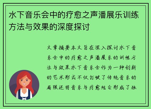 水下音乐会中的疗愈之声潘展乐训练方法与效果的深度探讨