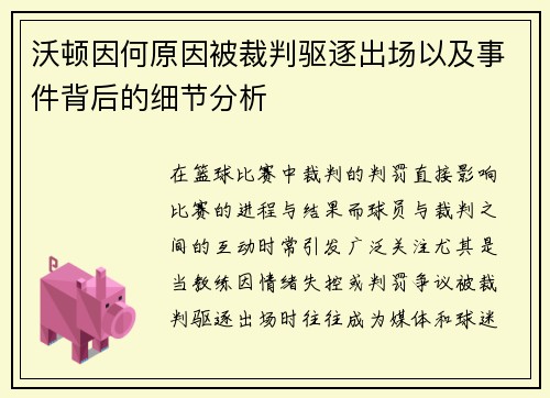 沃顿因何原因被裁判驱逐出场以及事件背后的细节分析 沃顿因何原因被裁判驱逐出场以及事件背后的细节分析