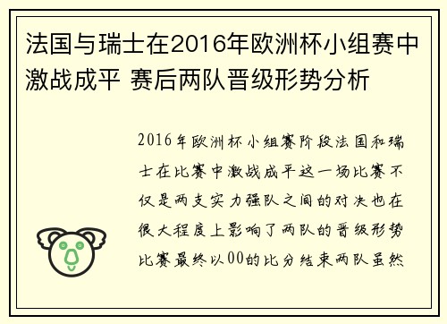 法国与瑞士在2016年欧洲杯小组赛中激战成平 赛后两队晋级形势分析