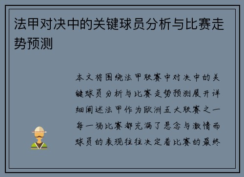 法甲对决中的关键球员分析与比赛走势预测