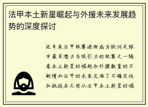 法甲本土新星崛起与外援未来发展趋势的深度探讨