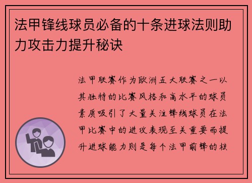 法甲锋线球员必备的十条进球法则助力攻击力提升秘诀