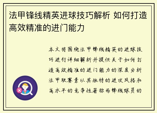 法甲锋线精英进球技巧解析 如何打造高效精准的进门能力