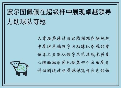 波尔图佩佩在超级杯中展现卓越领导力助球队夺冠