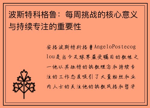 波斯特科格鲁：每周挑战的核心意义与持续专注的重要性