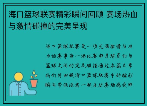 海口篮球联赛精彩瞬间回顾 赛场热血与激情碰撞的完美呈现 海口篮球联赛精彩瞬间回顾 赛场热血与激情碰撞的完美呈现