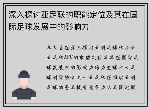 深入探讨亚足联的职能定位及其在国际足球发展中的影响力 深入探讨亚足联的职能定位及其在国际足球发展中的影响力