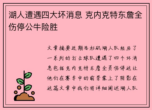 湖人遭遇四大坏消息 克内克特东詹全伤停公牛险胜 湖人遭遇四大坏消息 克内克特东詹全伤停公牛险胜