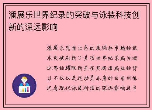 潘展乐世界纪录的突破与泳装科技创新的深远影响 潘展乐世界纪录的突破与泳装科技创新的深远影响