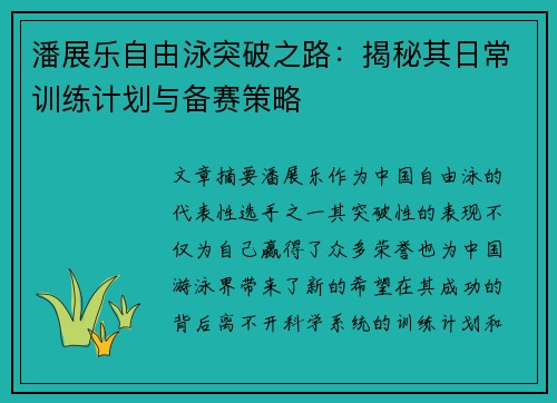 潘展乐自由泳突破之路：揭秘其日常训练计划与备赛策略