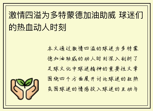 激情四溢为多特蒙德加油助威 球迷们的热血动人时刻 激情四溢为多特蒙德加油助威 球迷们的热血动人时刻