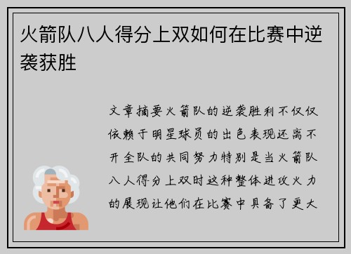 火箭队八人得分上双如何在比赛中逆袭获胜
