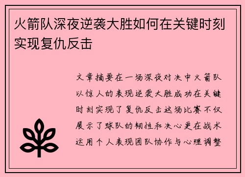 火箭队深夜逆袭大胜如何在关键时刻实现复仇反击