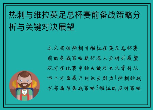 热刺与维拉英足总杯赛前备战策略分析与关键对决展望
