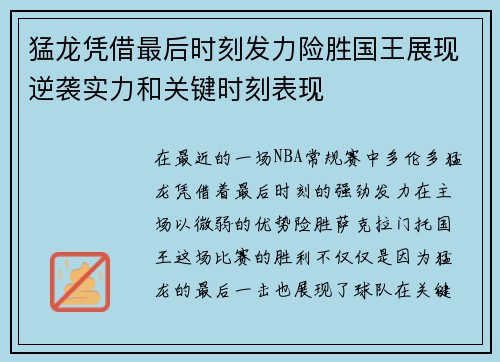 猛龙凭借最后时刻发力险胜国王展现逆袭实力和关键时刻表现 猛龙凭借最后时刻发力险胜国王展现逆袭实力和关键时刻表现