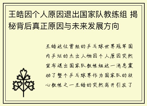 王皓因个人原因退出国家队教练组 揭秘背后真正原因与未来发展方向 王皓因个人原因退出国家队教练组 揭秘背后真正原因与未来发展方向