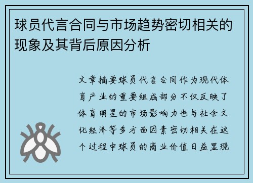 球员代言合同与市场趋势密切相关的现象及其背后原因分析 球员代言合同与市场趋势密切相关的现象及其背后原因分析
