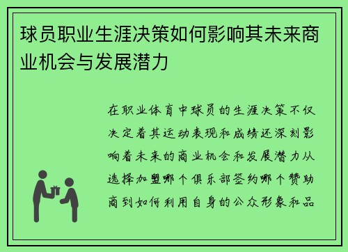 球员职业生涯决策如何影响其未来商业机会与发展潜力