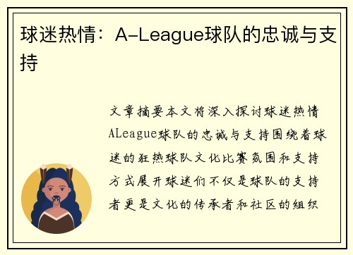 球迷热情:A-League球队的忠诚与支持 球迷热情:A-League球队的忠诚与支持