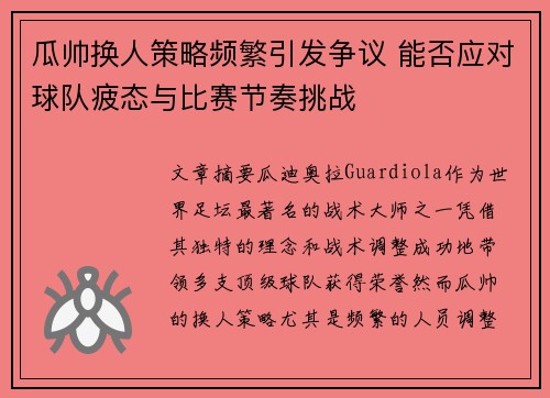 瓜帅换人策略频繁引发争议 能否应对球队疲态与比赛节奏挑战 瓜帅换人策略频繁引发争议 能否应对球队疲态与比赛节奏挑战