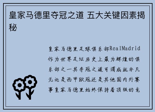 皇家马德里夺冠之道 五大关键因素揭秘