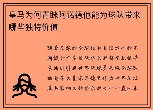 皇马为何青睐阿诺德他能为球队带来哪些独特价值 皇马为何青睐阿诺德他能为球队带来哪些独特价值