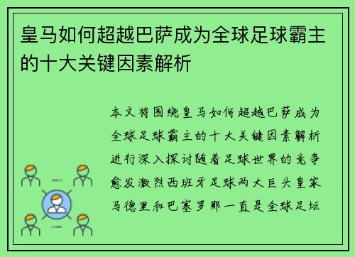 皇马如何超越巴萨成为全球足球霸主的十大关键因素解析 皇马如何超越巴萨成为全球足球霸主的十大关键因素解析