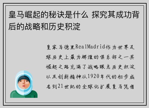皇马崛起的秘诀是什么 探究其成功背后的战略和历史积淀