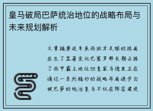 皇马破局巴萨统治地位的战略布局与未来规划解析