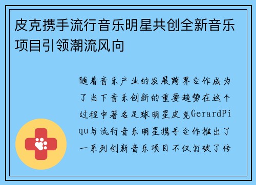 皮克携手流行音乐明星共创全新音乐项目引领潮流风向 皮克携手流行音乐明星共创全新音乐项目引领潮流风向
