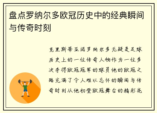 盘点罗纳尔多欧冠历史中的经典瞬间与传奇时刻 盘点罗纳尔多欧冠历史中的经典瞬间与传奇时刻