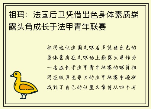 祖玛：法国后卫凭借出色身体素质崭露头角成长于法甲青年联赛