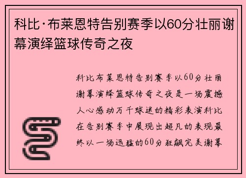 科比·布莱恩特告别赛季以60分壮丽谢幕演绎篮球传奇之夜