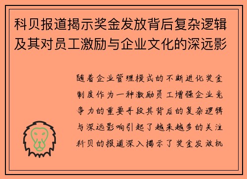 科贝报道揭示奖金发放背后复杂逻辑及其对员工激励与企业文化的深远影响 科贝报道揭示奖金发放背后复杂逻辑及其对员工激励与企业文化的深远影响